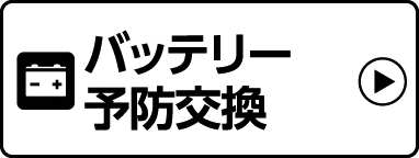 バッテリー予防交換