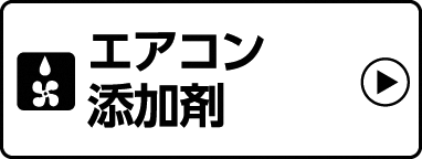 エアコン添加剤