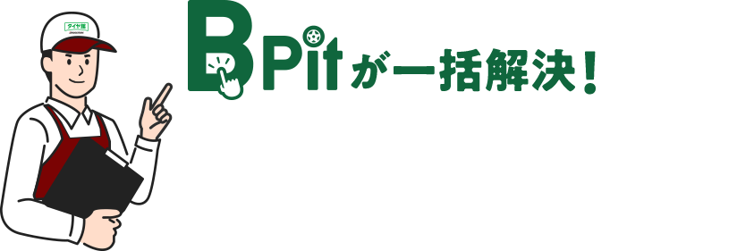 B Pit が一括解決！