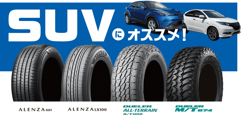 SUVにオススメ!