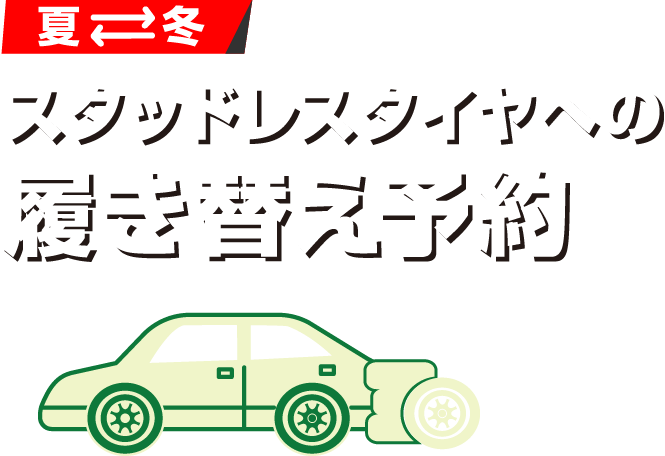 タイヤ館におまかせ!スタッドレスタイヤへの履き替え予約