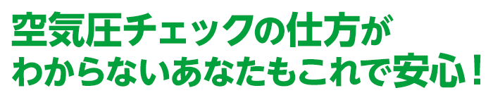 空気圧チェックの仕方がわからないあなたもこれで安心!