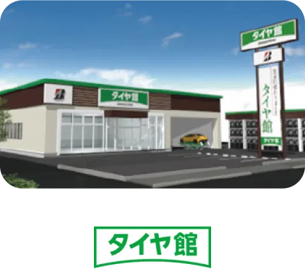 タイヤ館