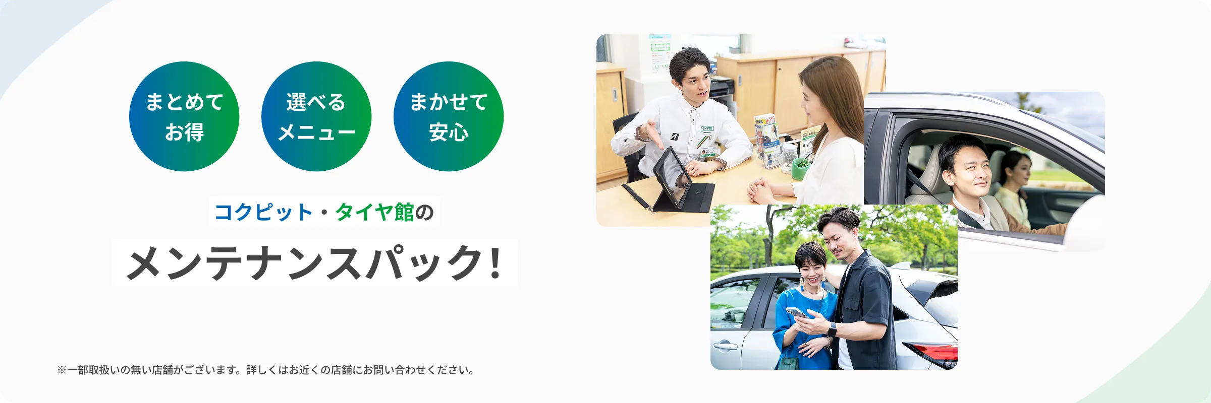 コクピット・タイヤ館のメンテナンスパック！