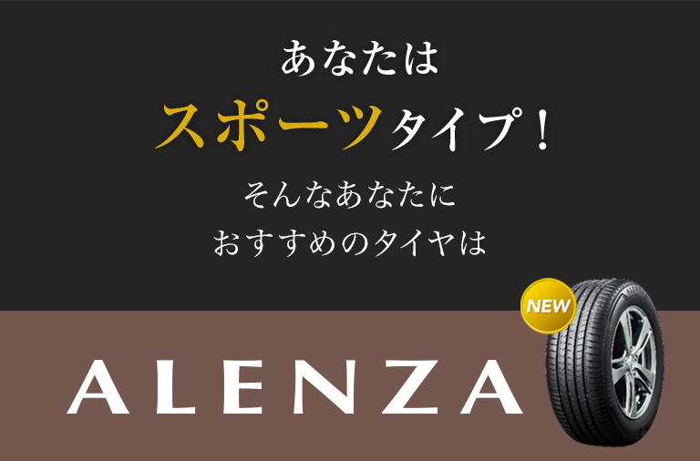 あなたはスポーツタイプ！ そんなあなたにおすすめのタイヤはALENZA