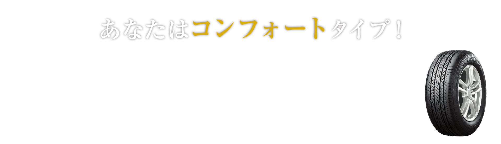 あなたはコンフォートタイプ！ そんなあなたにおすすめのタイヤはDUELER H/L850