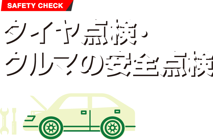 タイヤ館におまかせ!タイヤ点検・クルマの安全点検