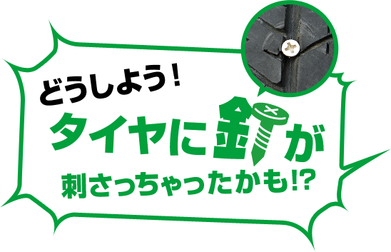 どうしよう!タイヤに釘が刺さっちゃったかも!?