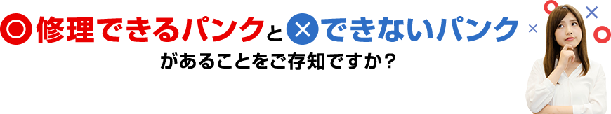 修理できるパンクとできないパンクがあることをご存知ですか?