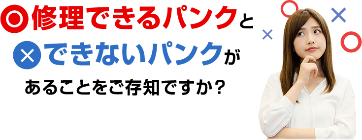 修理できるパンクとできないパンクがあることをご存知ですか?