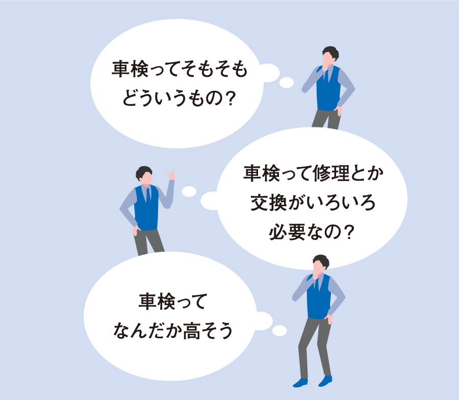 車検ってそもそもどういうもの？車検って修理とか交換がいろいろ必要なの？車検ってなんだか高そう
