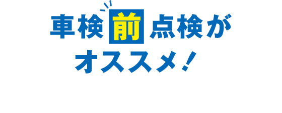 車検前点検がオススメ！