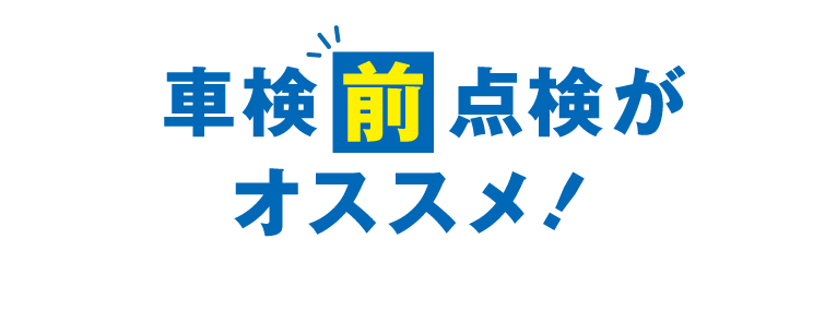 車検前点検がオススメ！