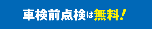 車検前点検は無料！