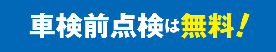 車検前点検は無料！
