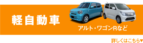 軽自動車 アルト・ワゴンRなど 詳しくはこちら▼