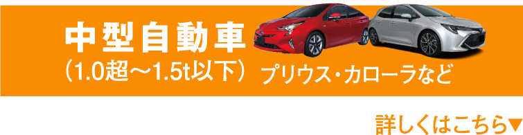 中型自動車（1.0超〜1.5t以下） プリウス・カローラなど 詳しくはこちら▼