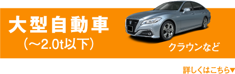 大型自動車（〜2.0t以下） クラウンなど 詳しくはこちら▼