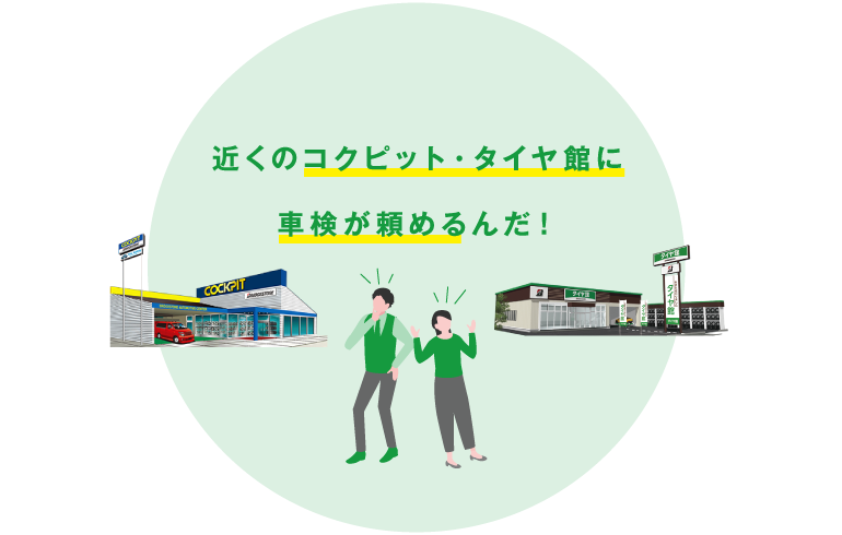 近くのお店に車検が頼めるんだ！