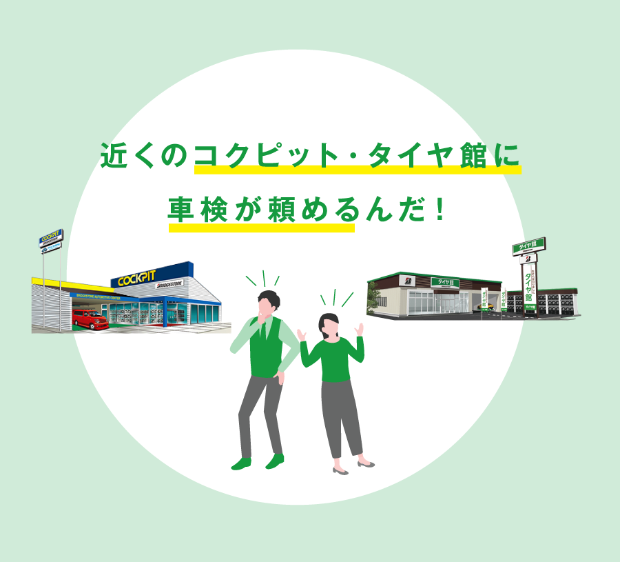 近くのお店に車検が頼めるんだ！