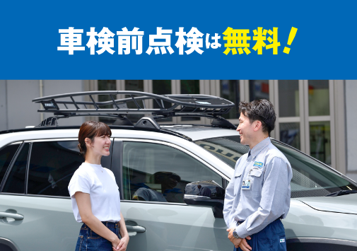 車検前点検は無料！