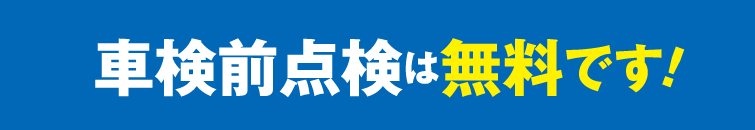 車検前点検は無料です！