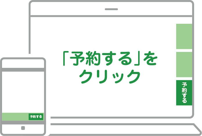 予約する