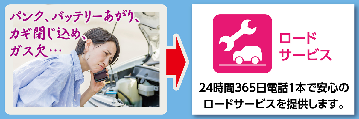 ロードサービス|タイヤ館