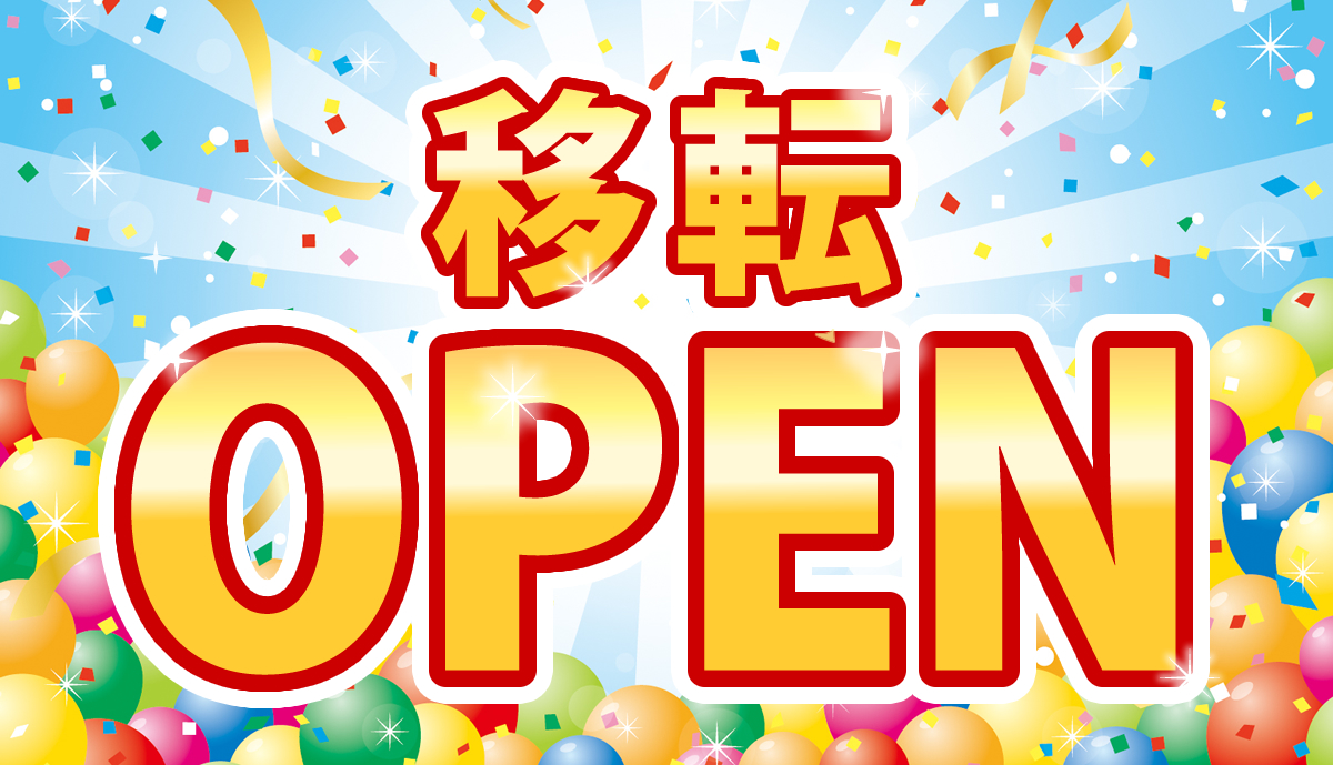 移転OPEN