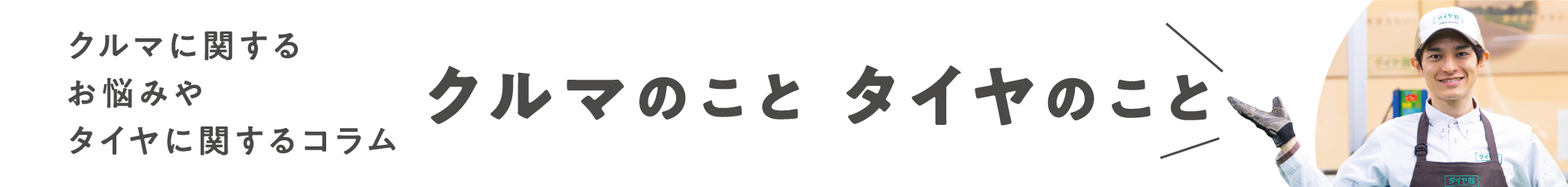 クルマのことタイヤのこと