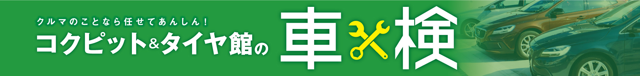 車検