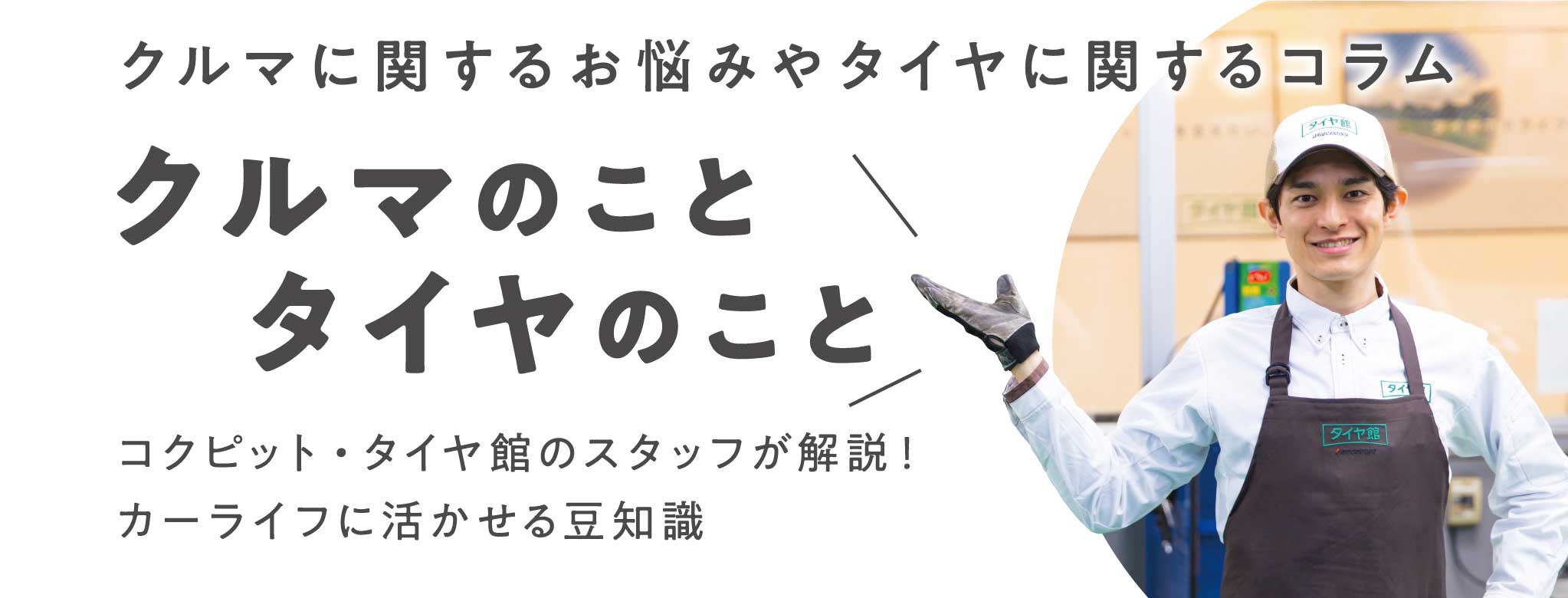 クルマのことタイヤのこと