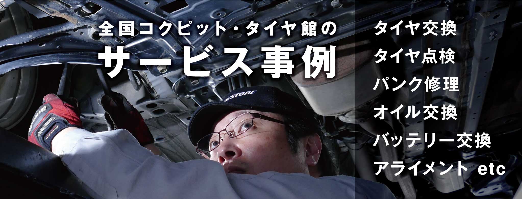 サービス事例