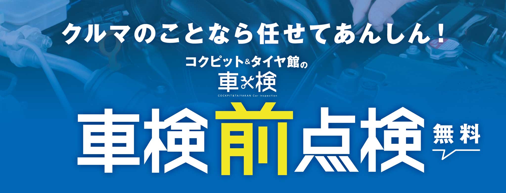 車検前点検